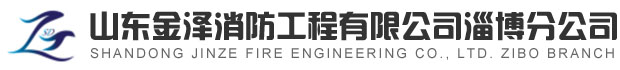 淄博消防手續(xù)，淄博消防維保，淄博消防設(shè)計(jì)施工，淄博消防器材